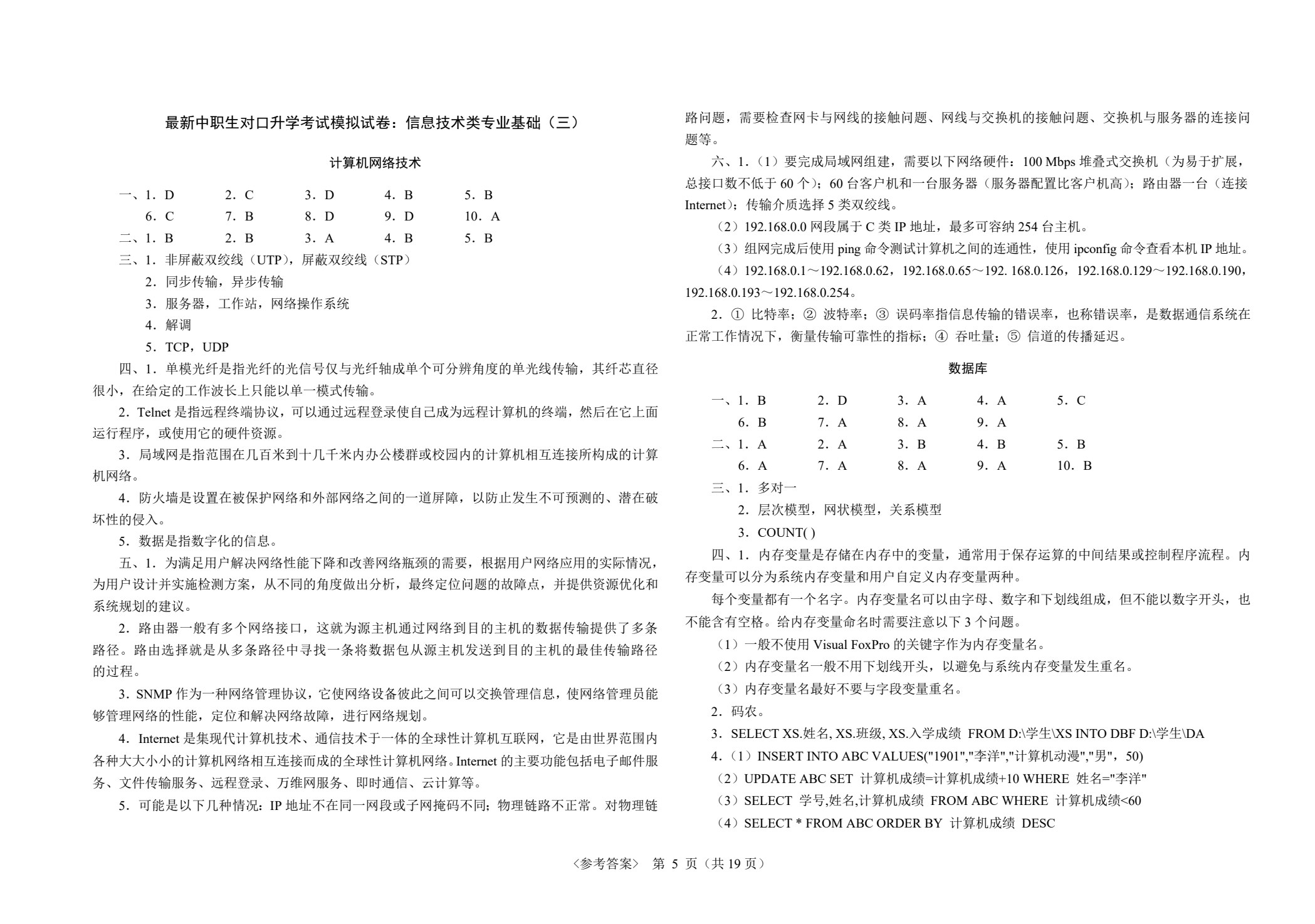 最新中职生对口升学考试模拟试卷：信息技术类专业基础