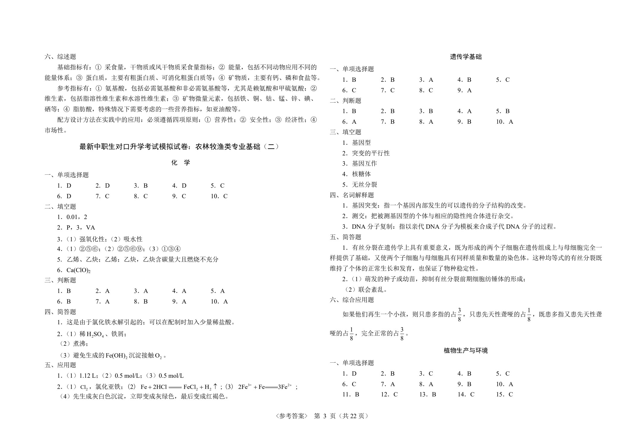 最新中职生对口升学考试模拟试卷：农林牧渔类专业基础
