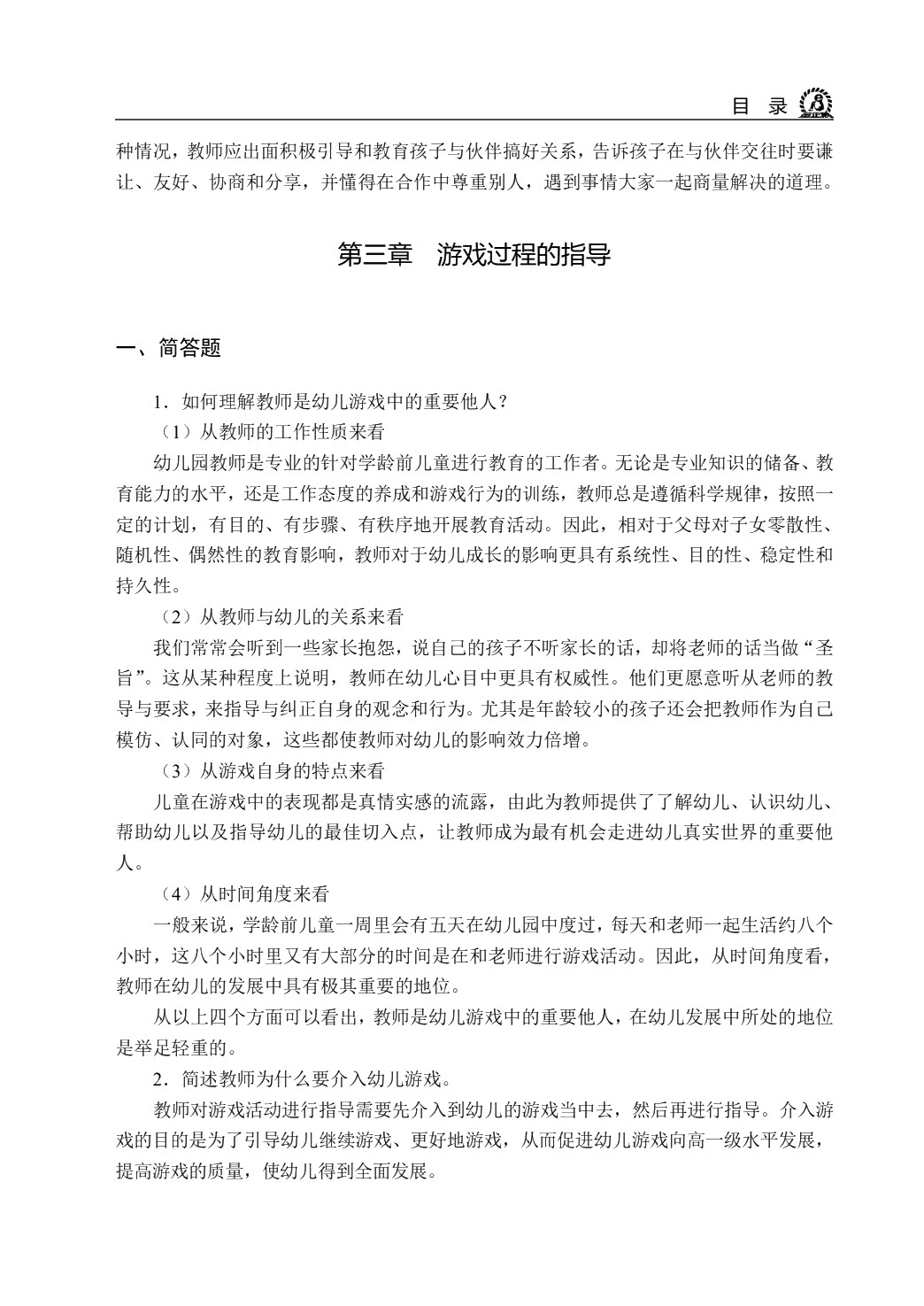 学前儿童游戏（双色）