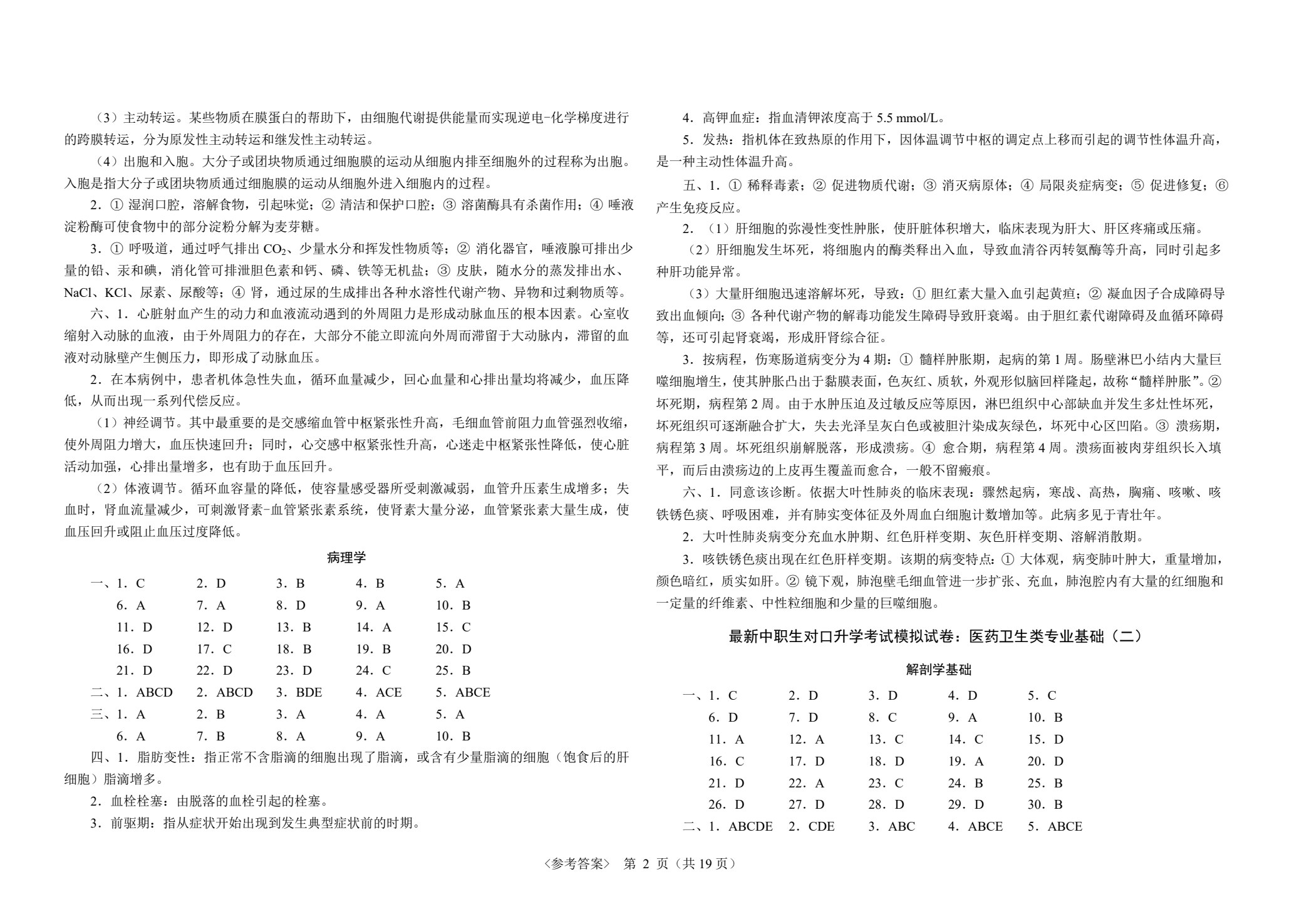 最新中职生对口升学考试模拟试卷：医药卫生类专业基础