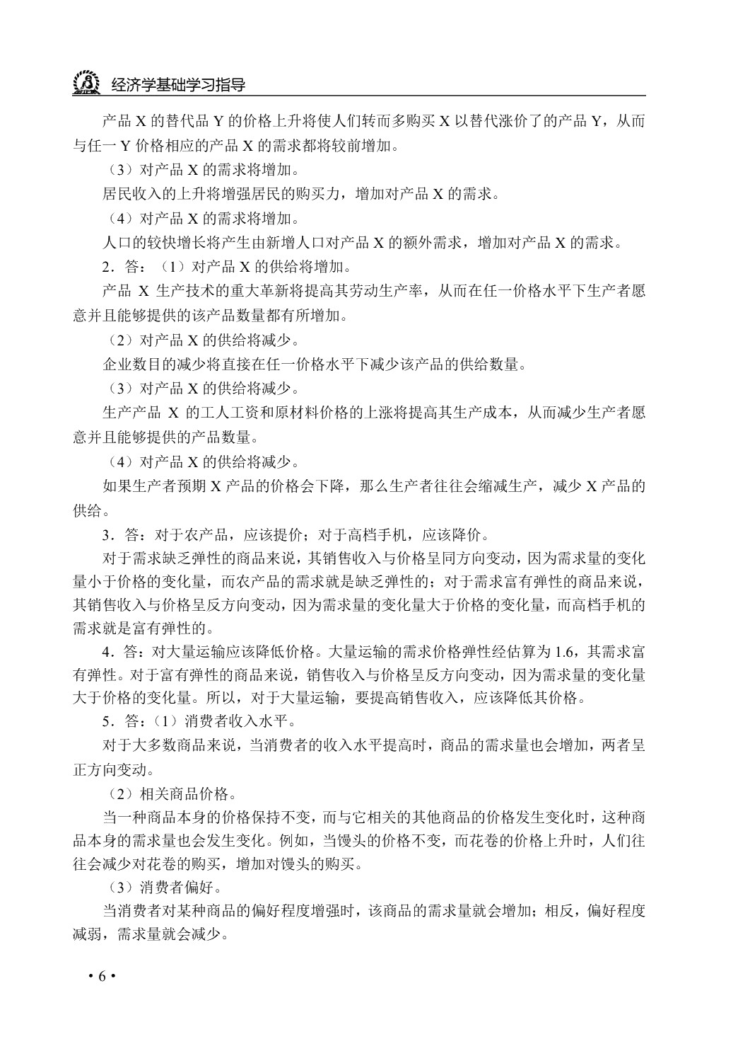 经济学基础学习指导与练习