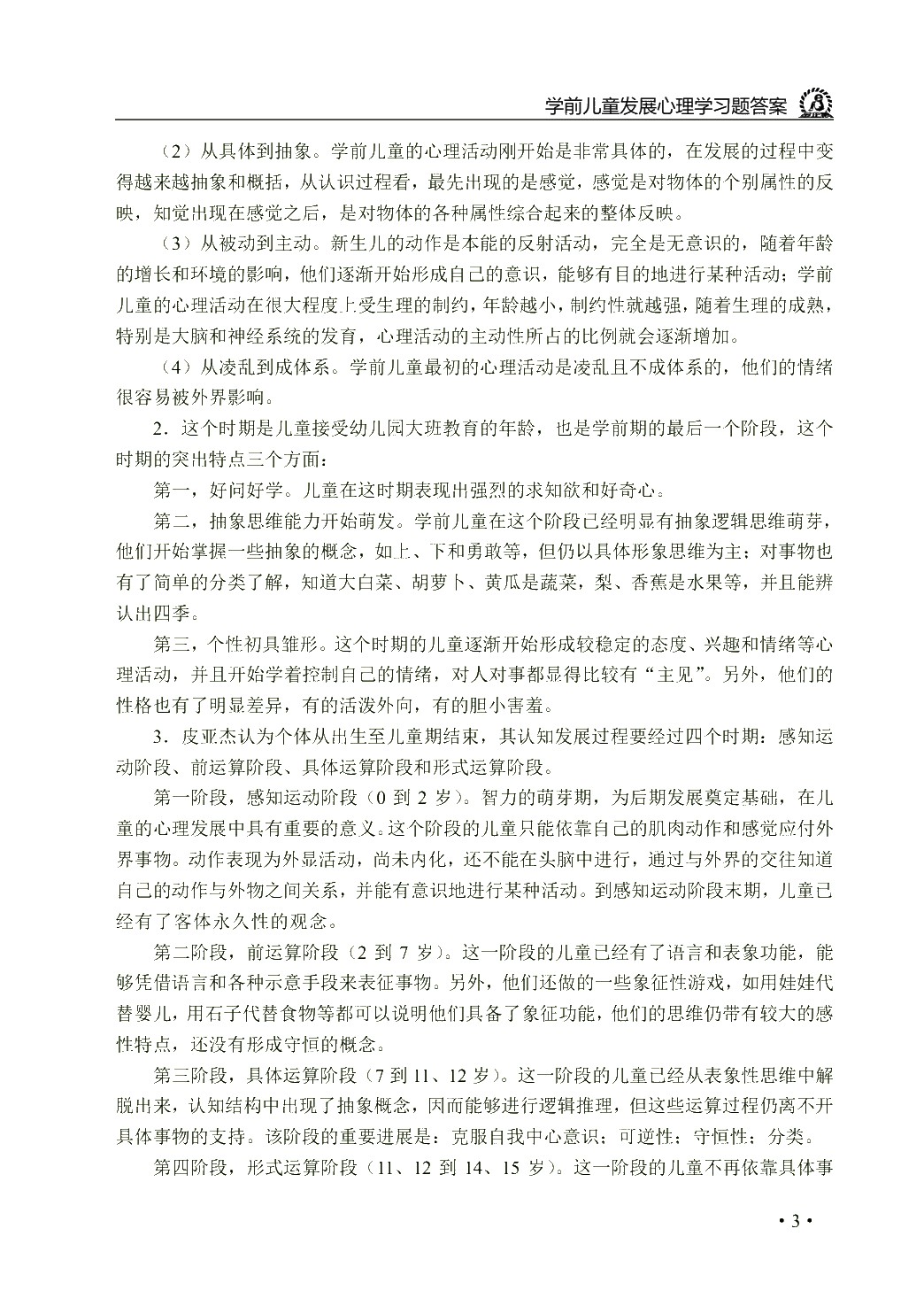 学前儿童发展心理学（双色）（含微课）