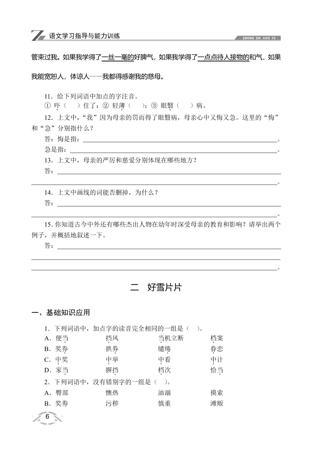 语文学习指导与能力训练（基础模块）上册