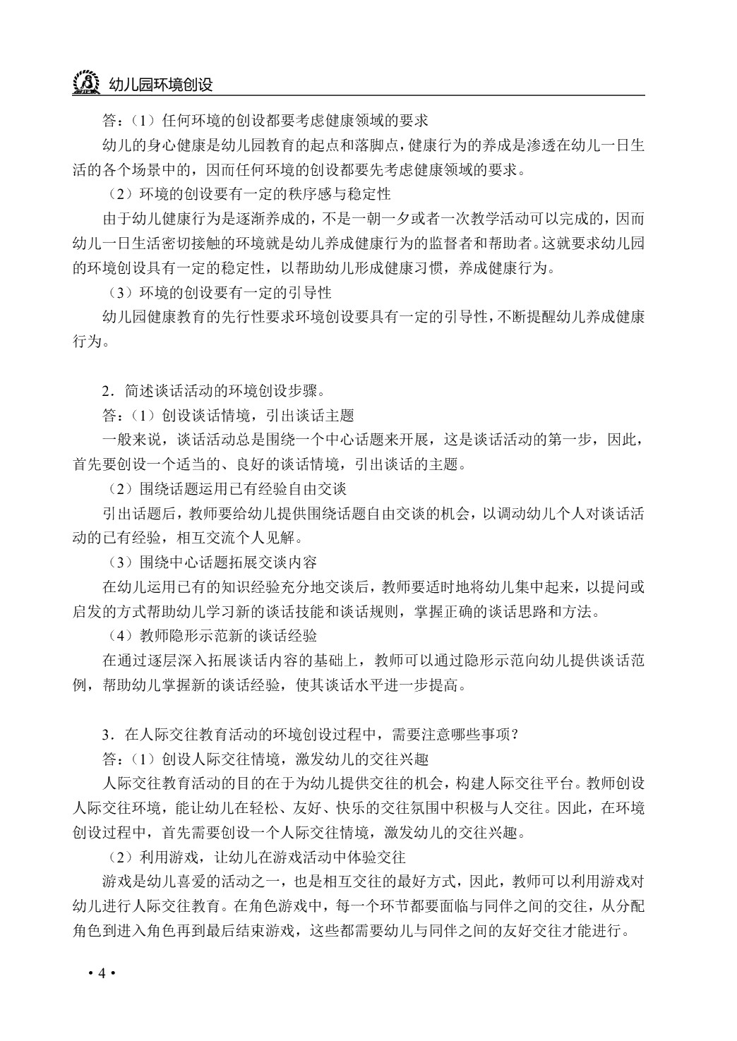 幼儿园环境创设