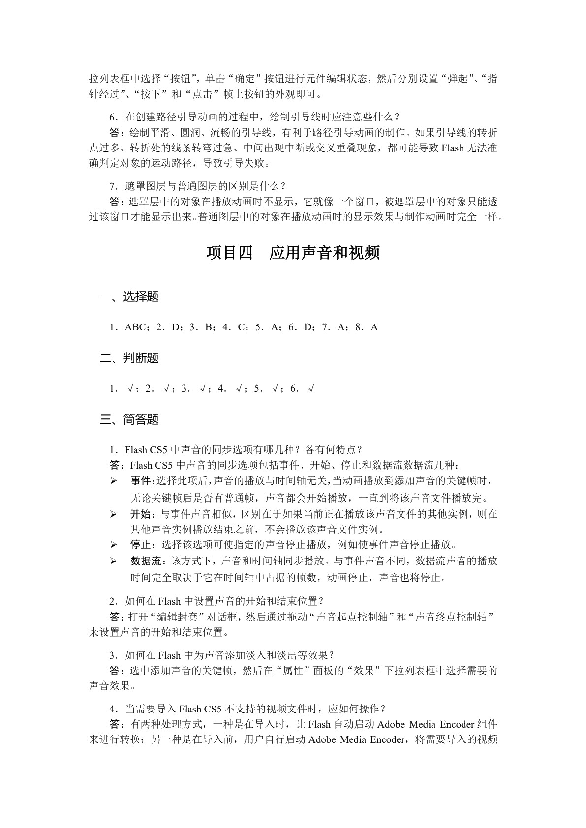 中文版Flash CS5多媒体课件制作案例教程