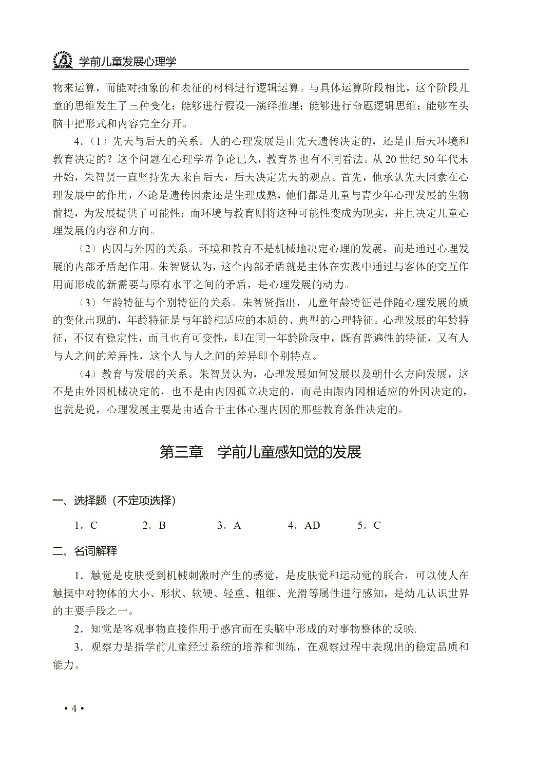 学前儿童发展心理学（双色）（含微课）