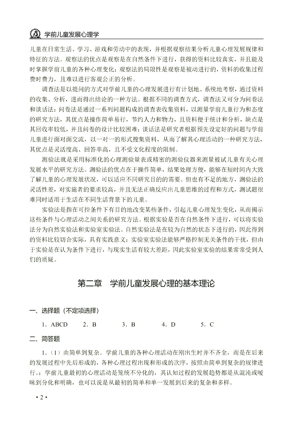学前儿童发展心理学（双色）（含微课）