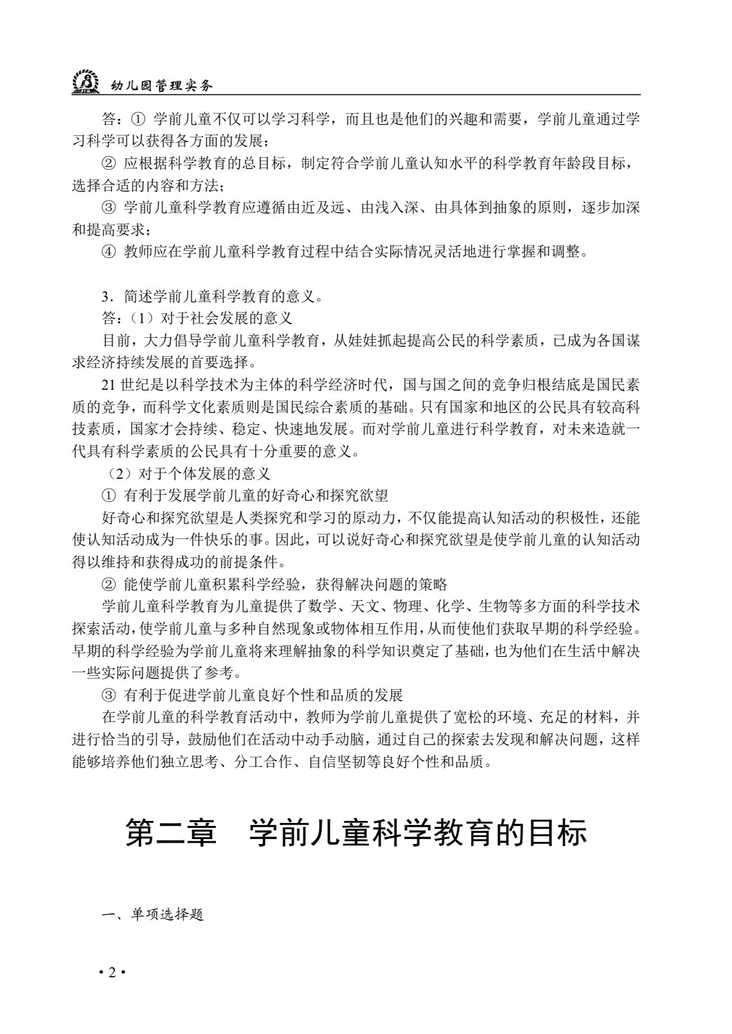 学前儿童科学教育