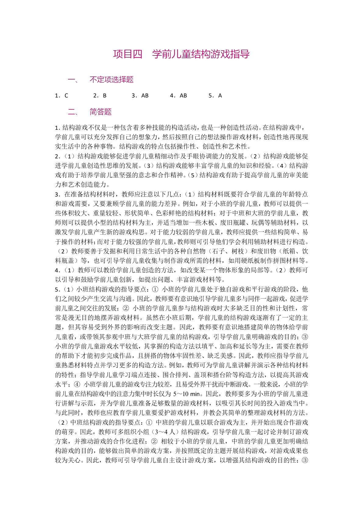 学前儿童游戏指导