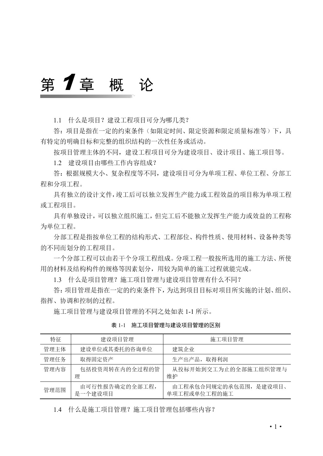 项目施工组织与管理
