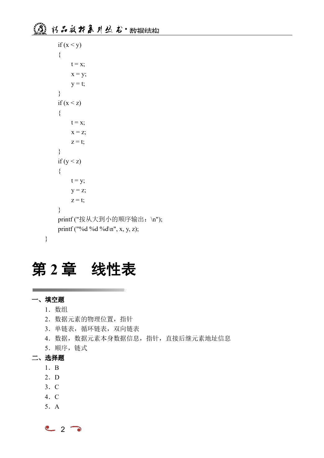 数据结构[含上机实训]