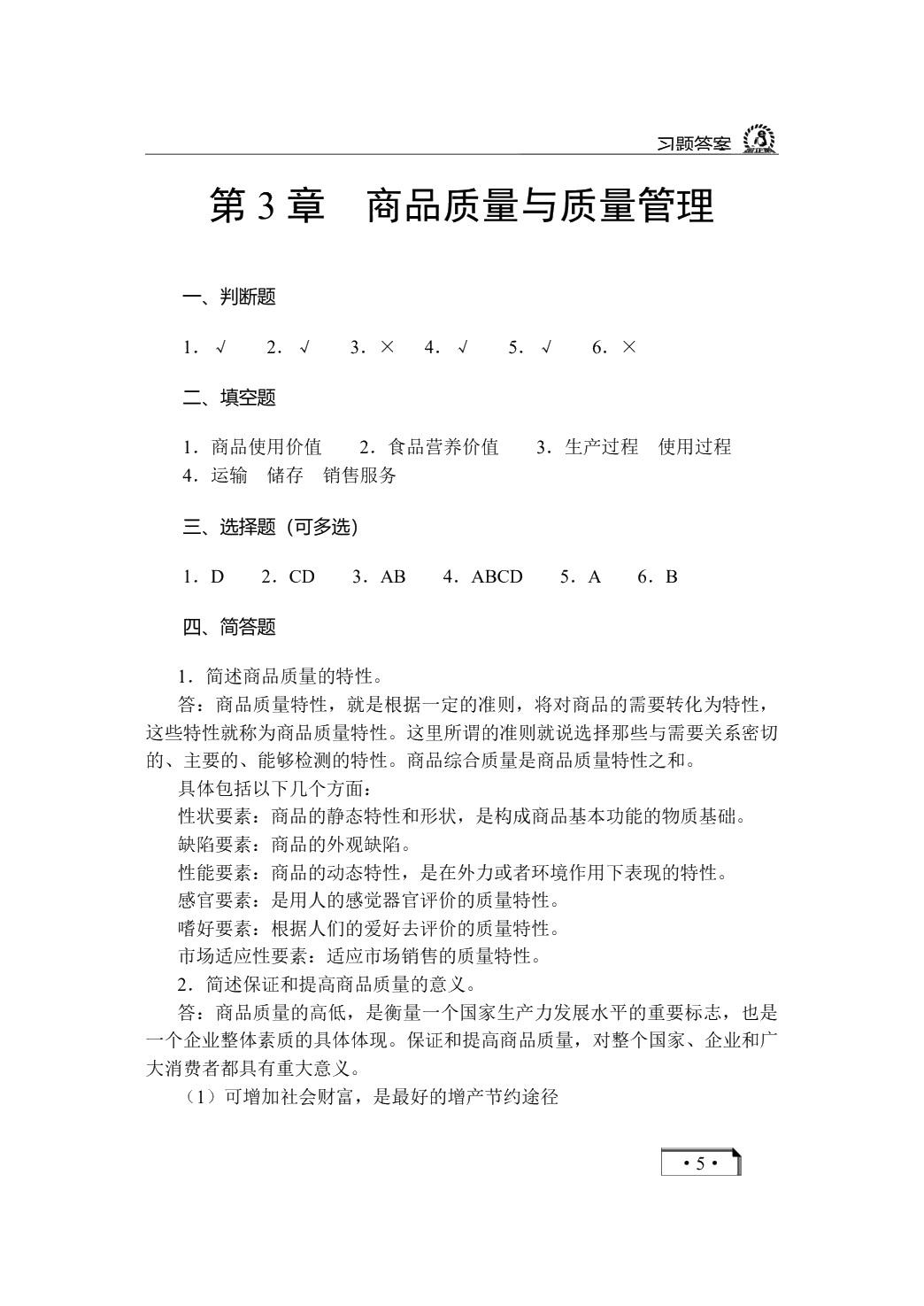 商品学概论