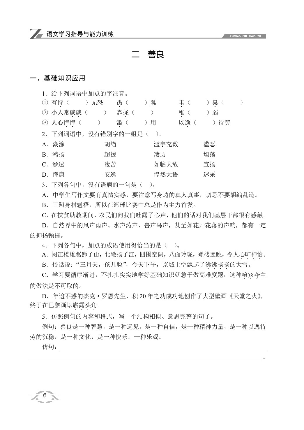 语文学习指导与能力训练（基础模块）下册