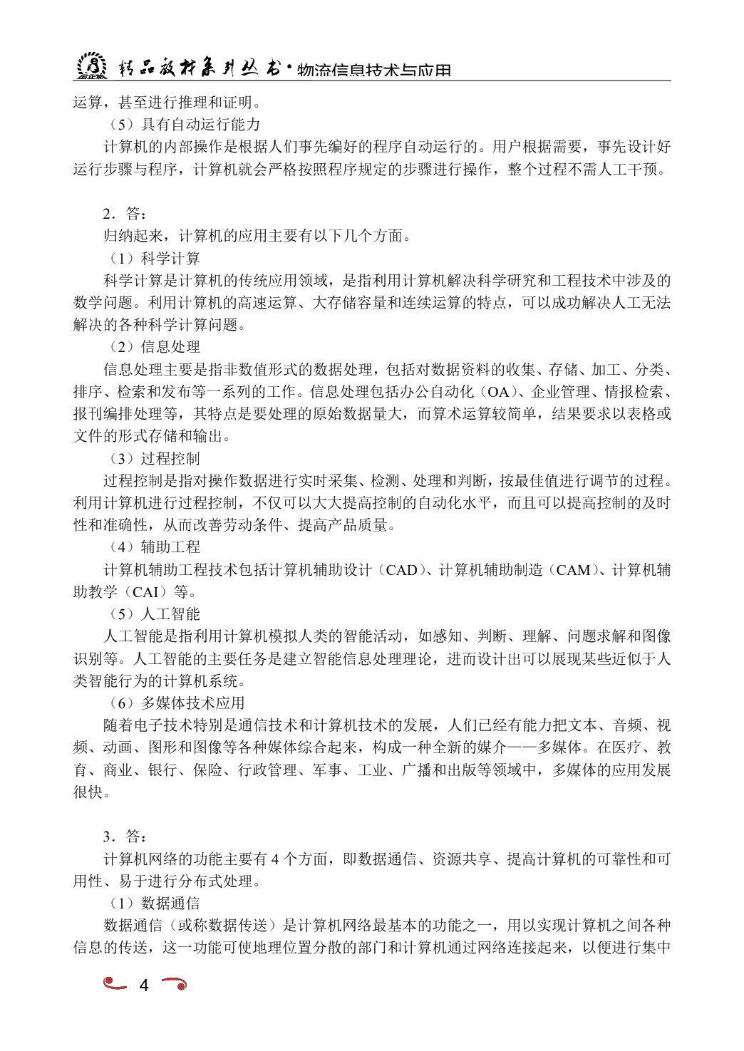 物流信息技术与应用