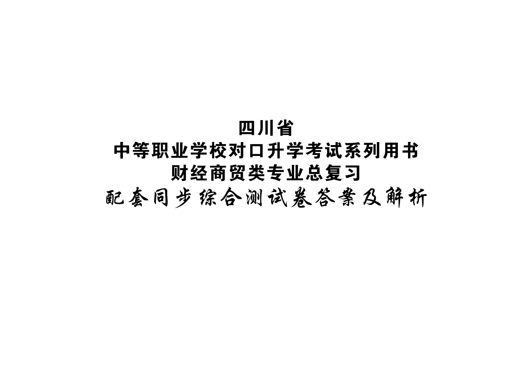 财经商贸类专业总复习