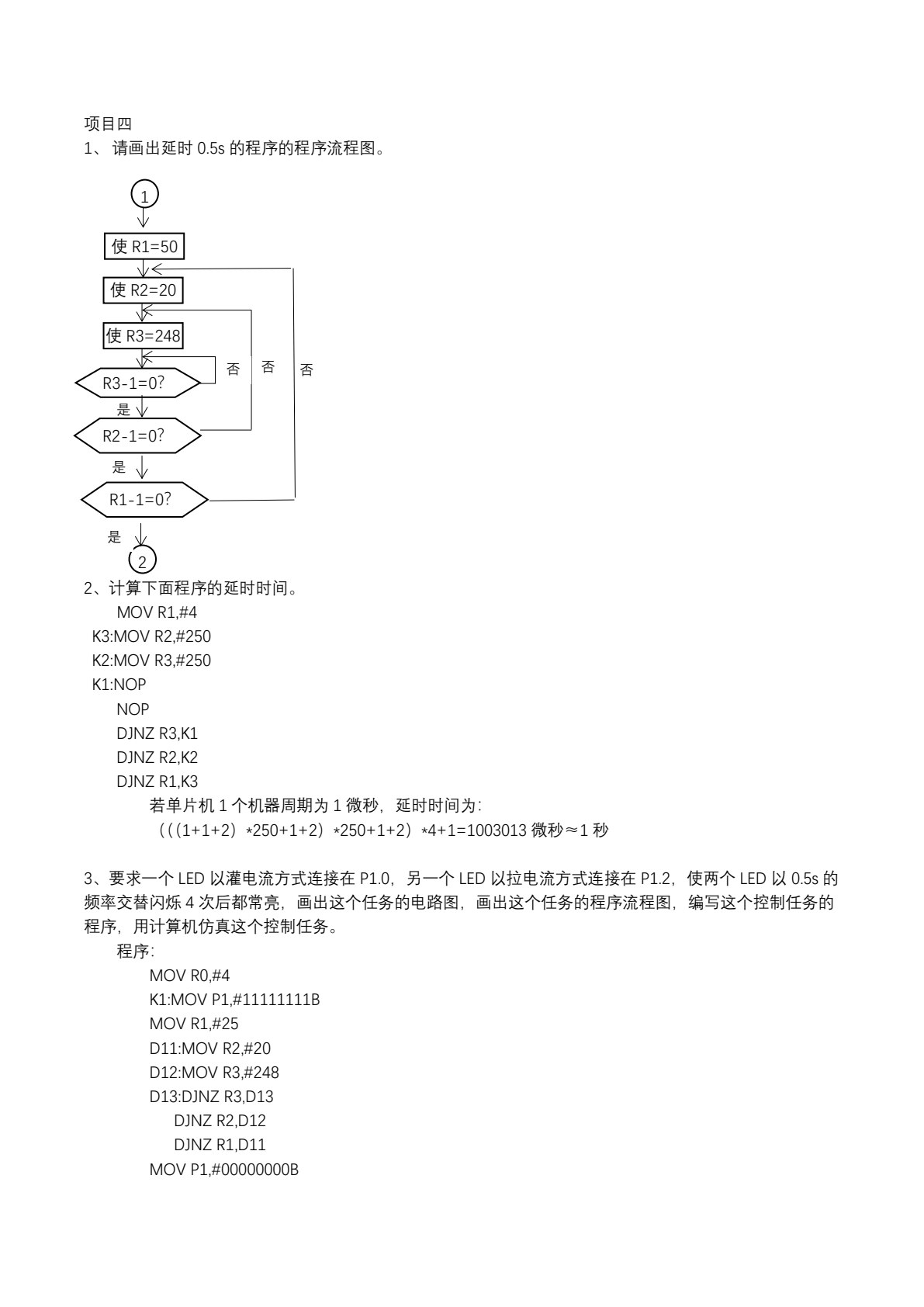 单片机应用技术项目式教程（汇编语言）
