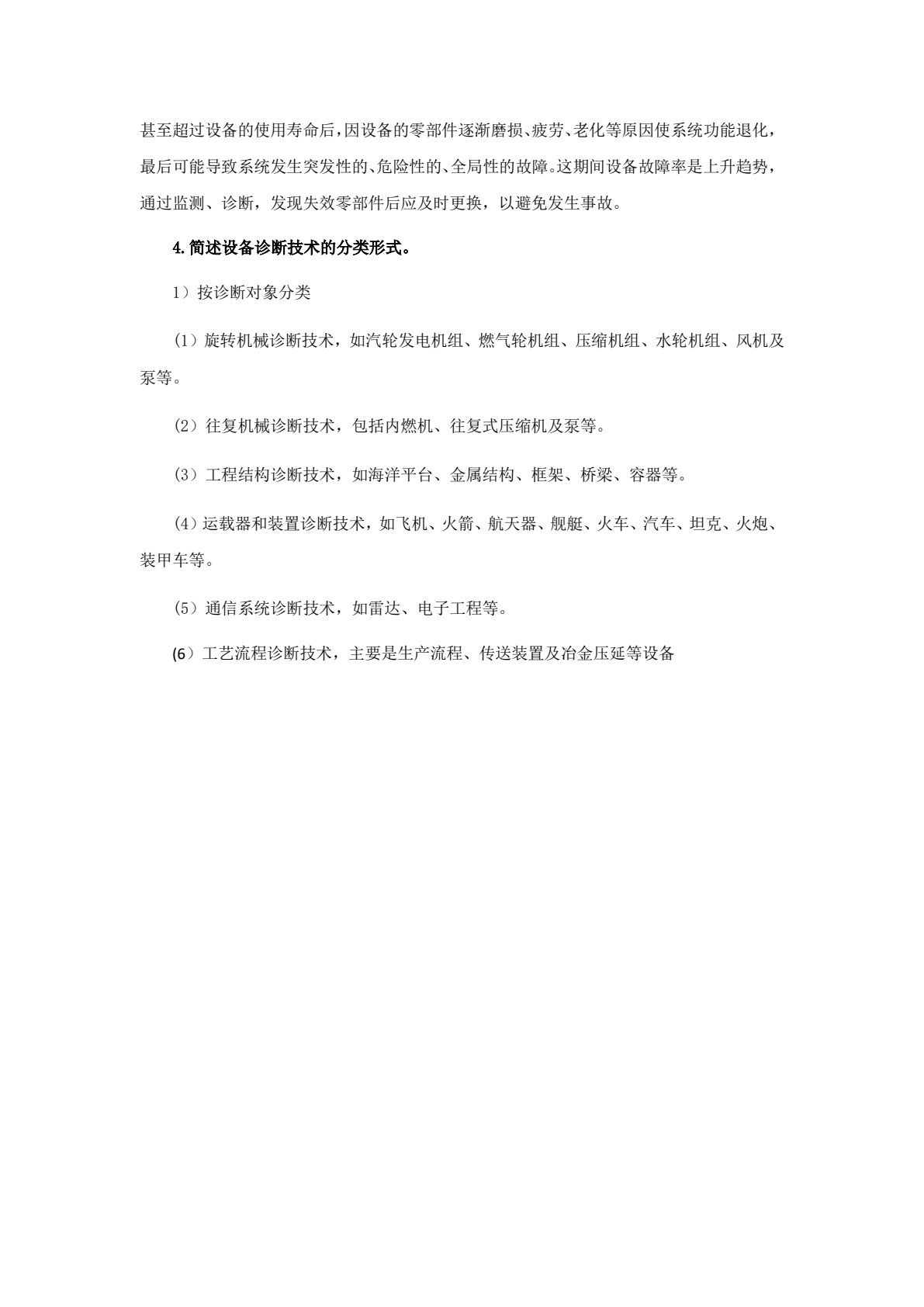 机电设备故障诊断技术及应用