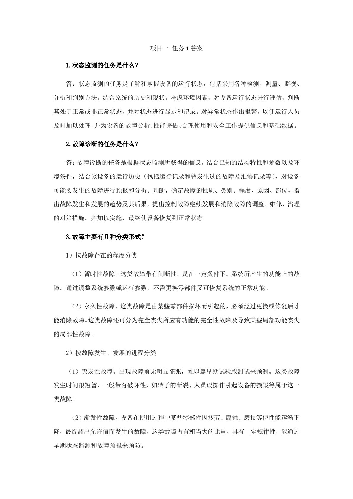 机电设备故障诊断技术及应用