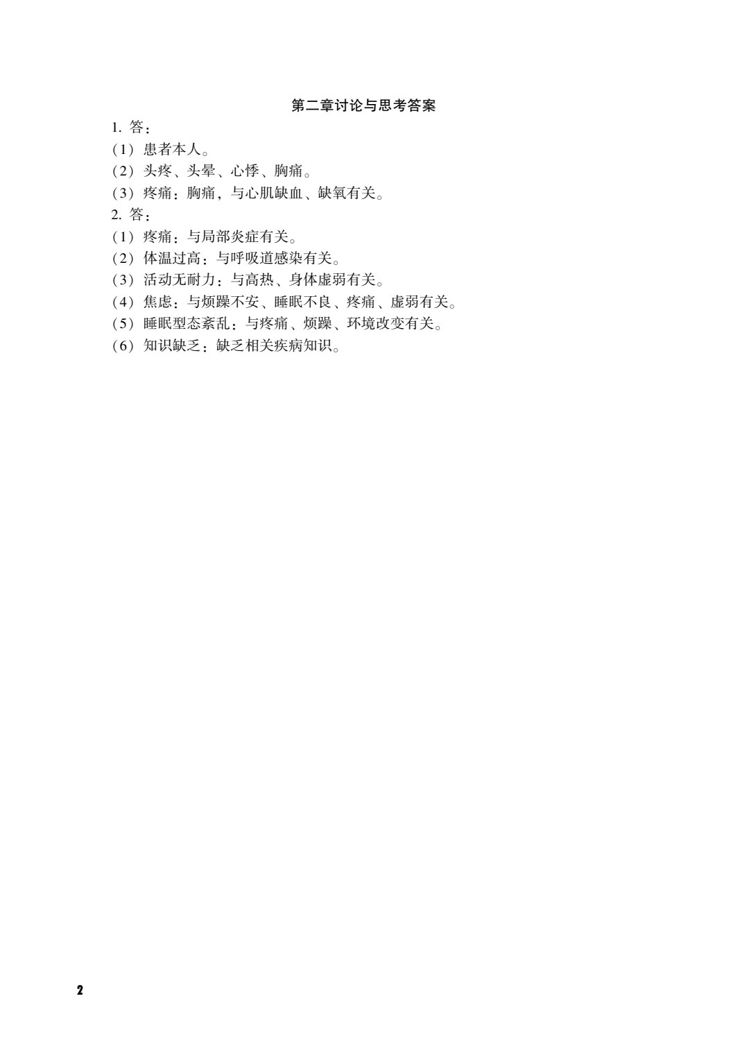 护理学基础（上册）