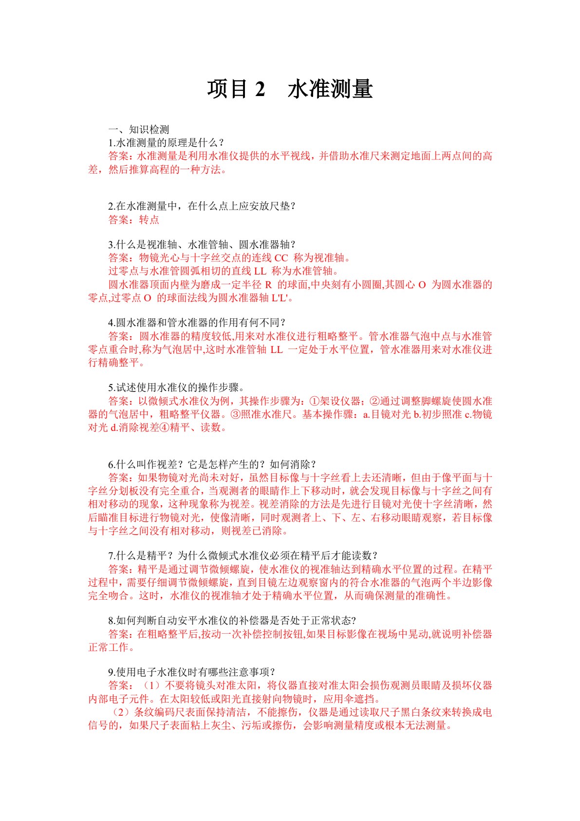 建筑工程测量