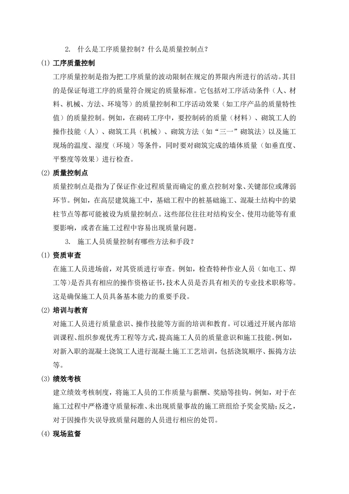 建筑工程质量与安全管理（第2版）