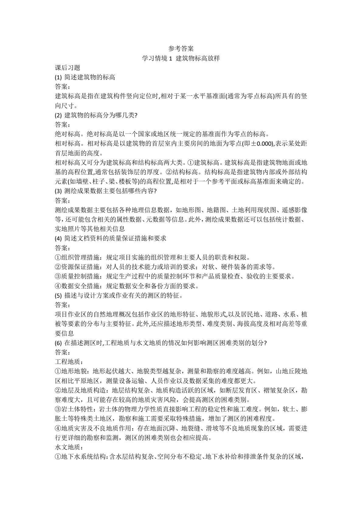 建筑工程测量