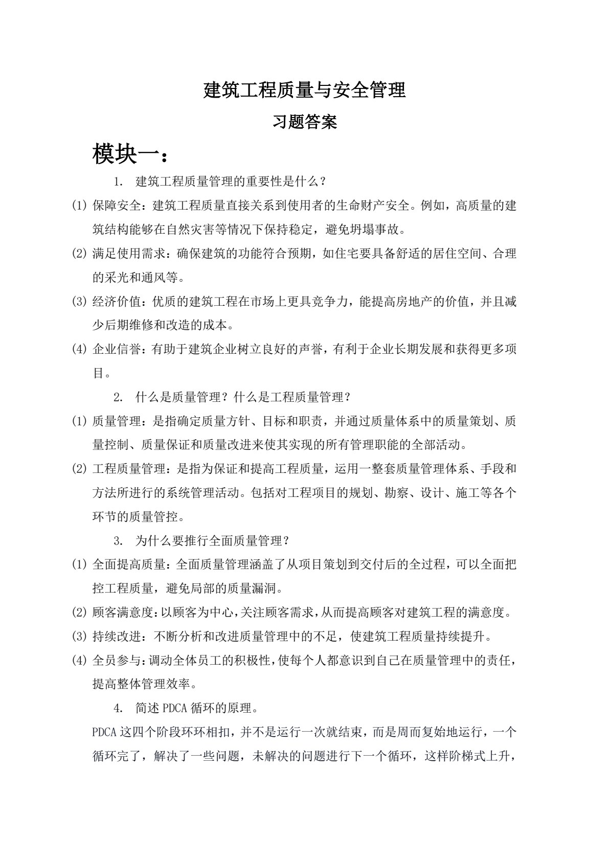 建筑工程质量与安全管理（第2版）