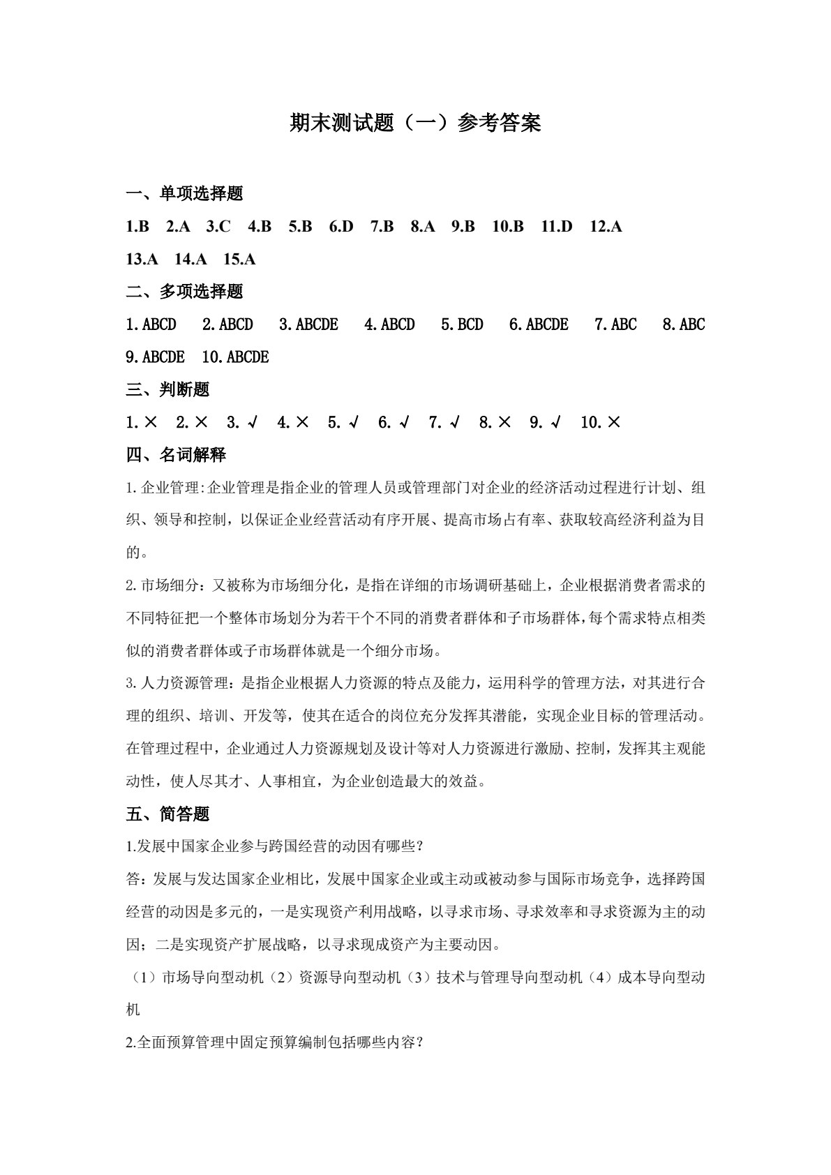企业管理与实践