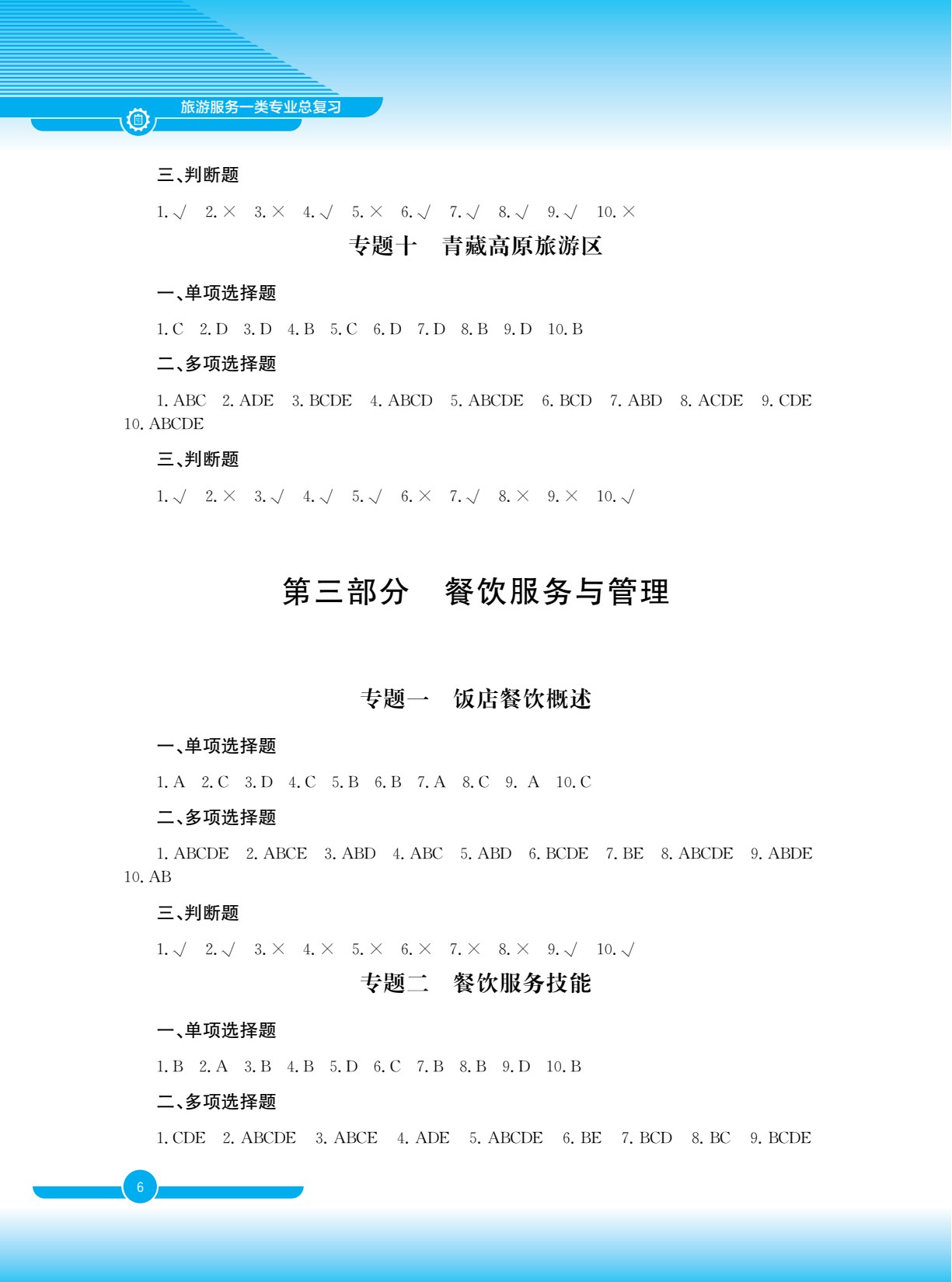 旅游服务一类专业总复习