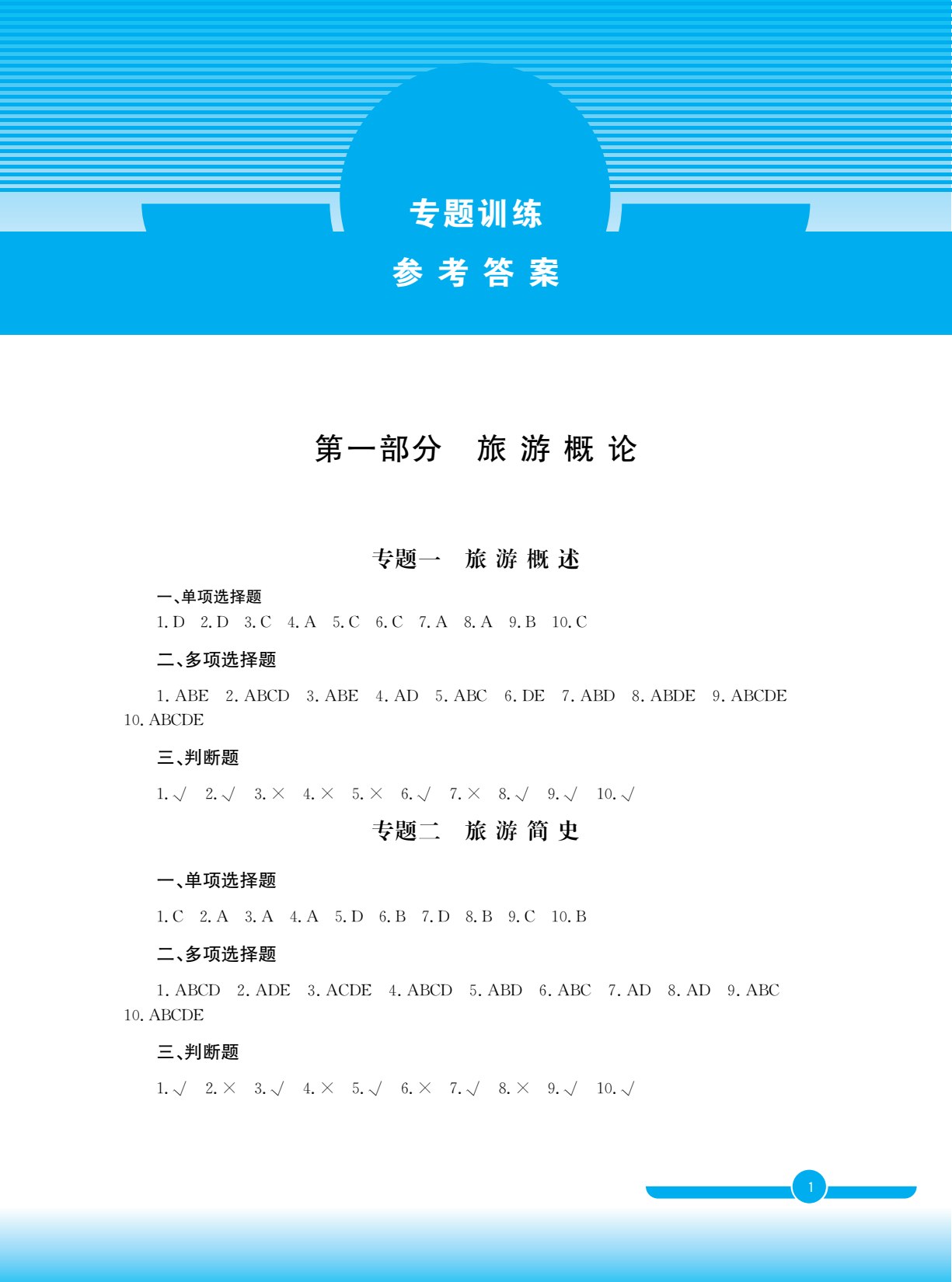 旅游服务一类专业总复习