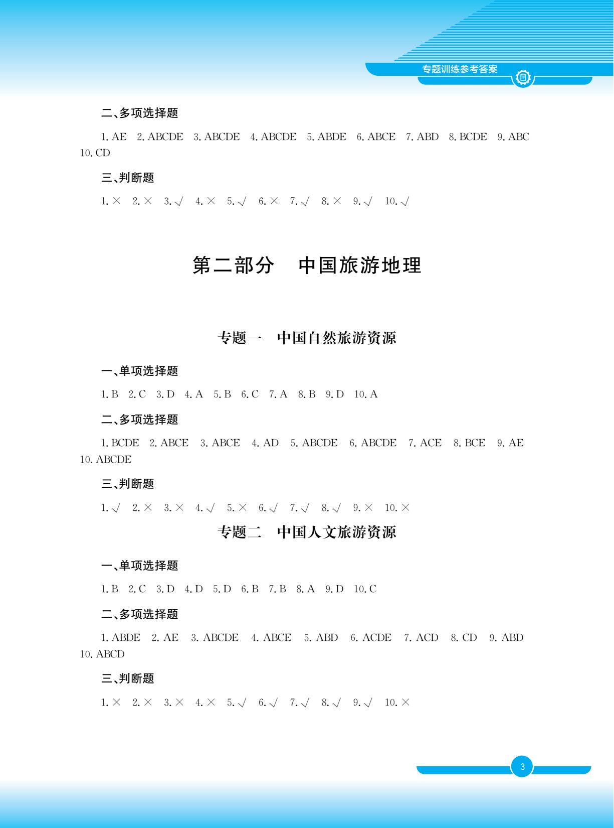 旅游服务一类专业总复习