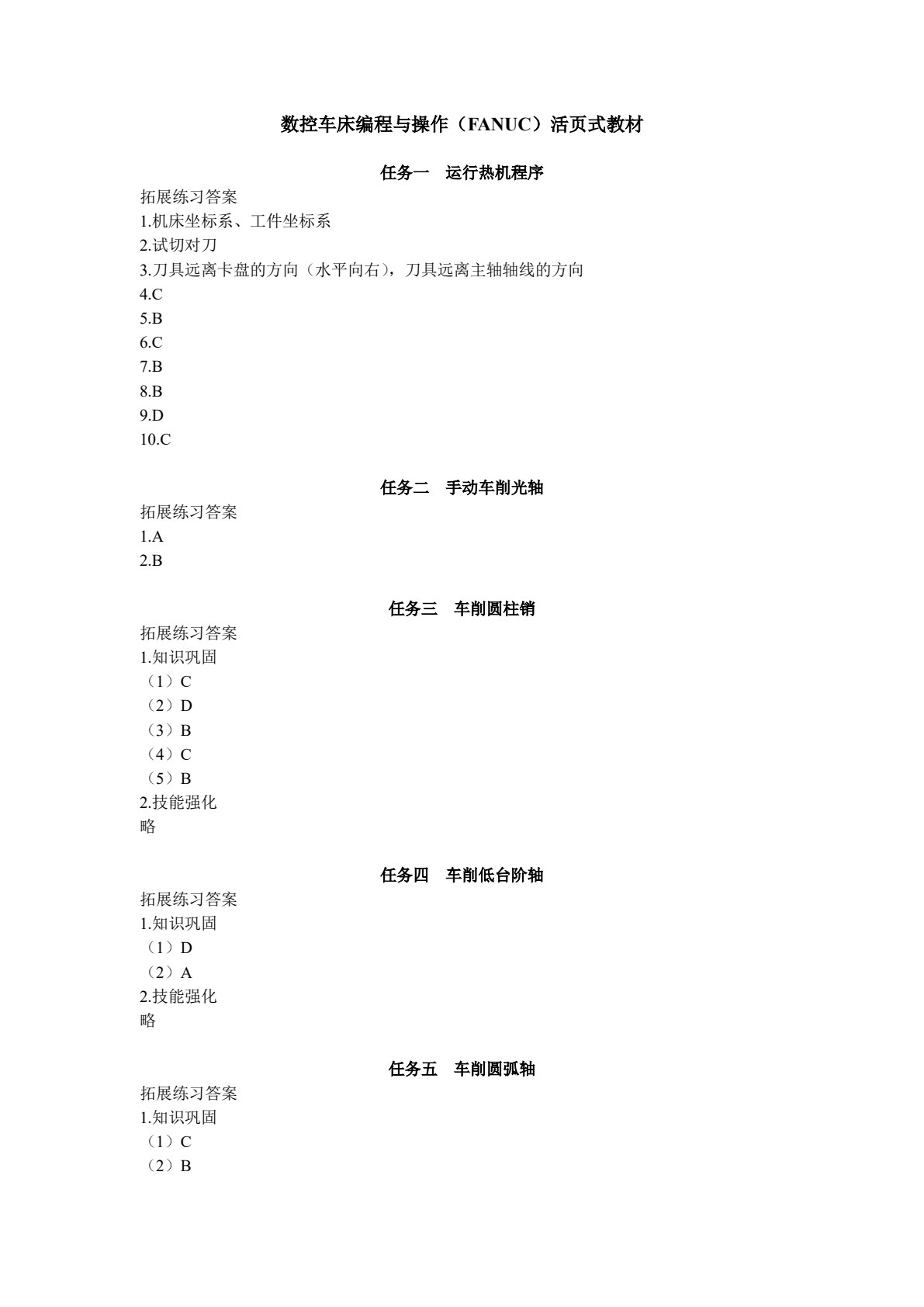 数控车床编程与操作(FANUC)活页式教材