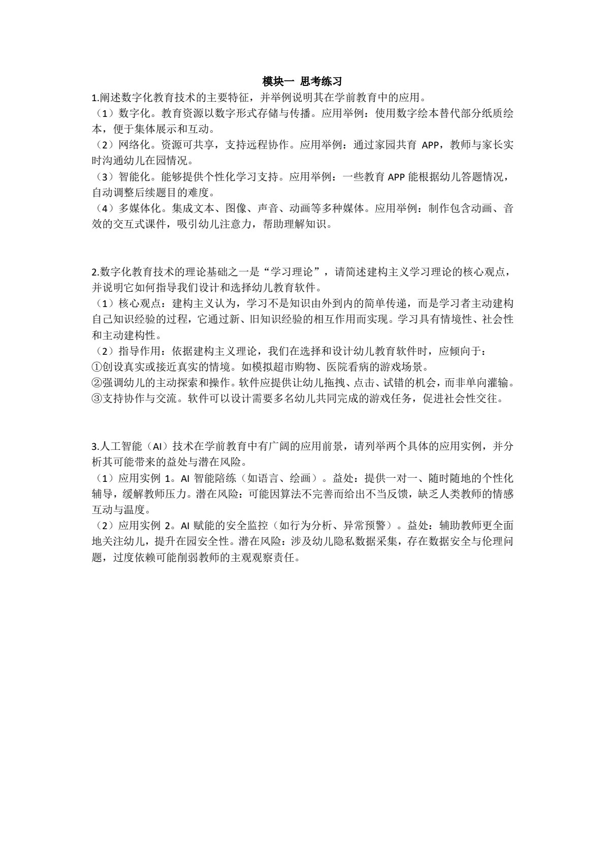 数字化教育技术应用