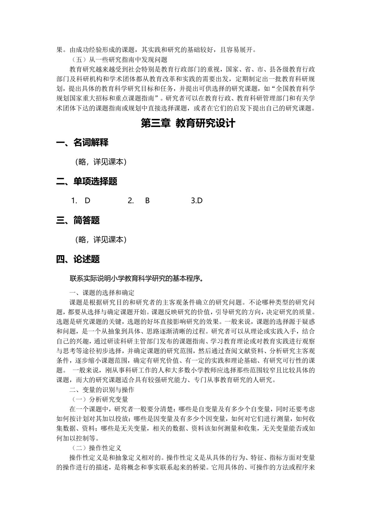小学教育研究方法