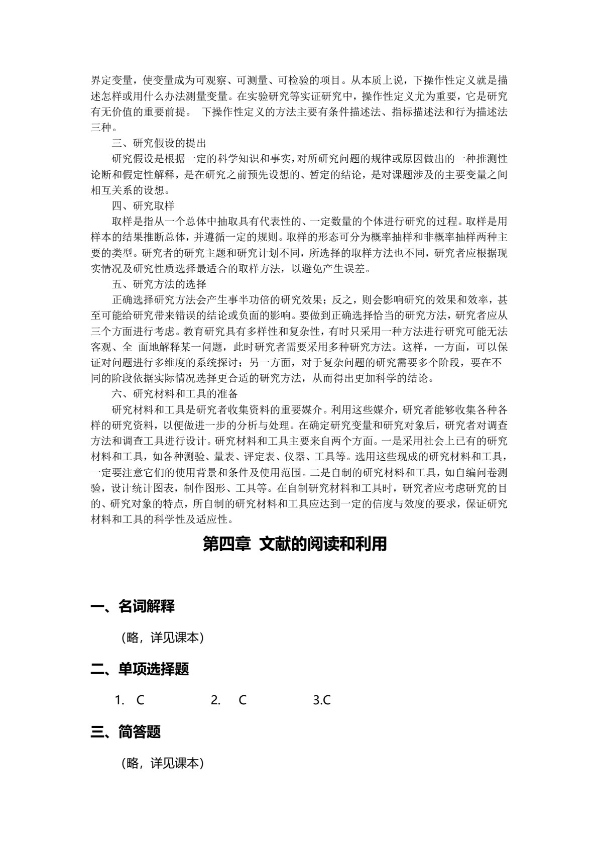 小学教育研究方法