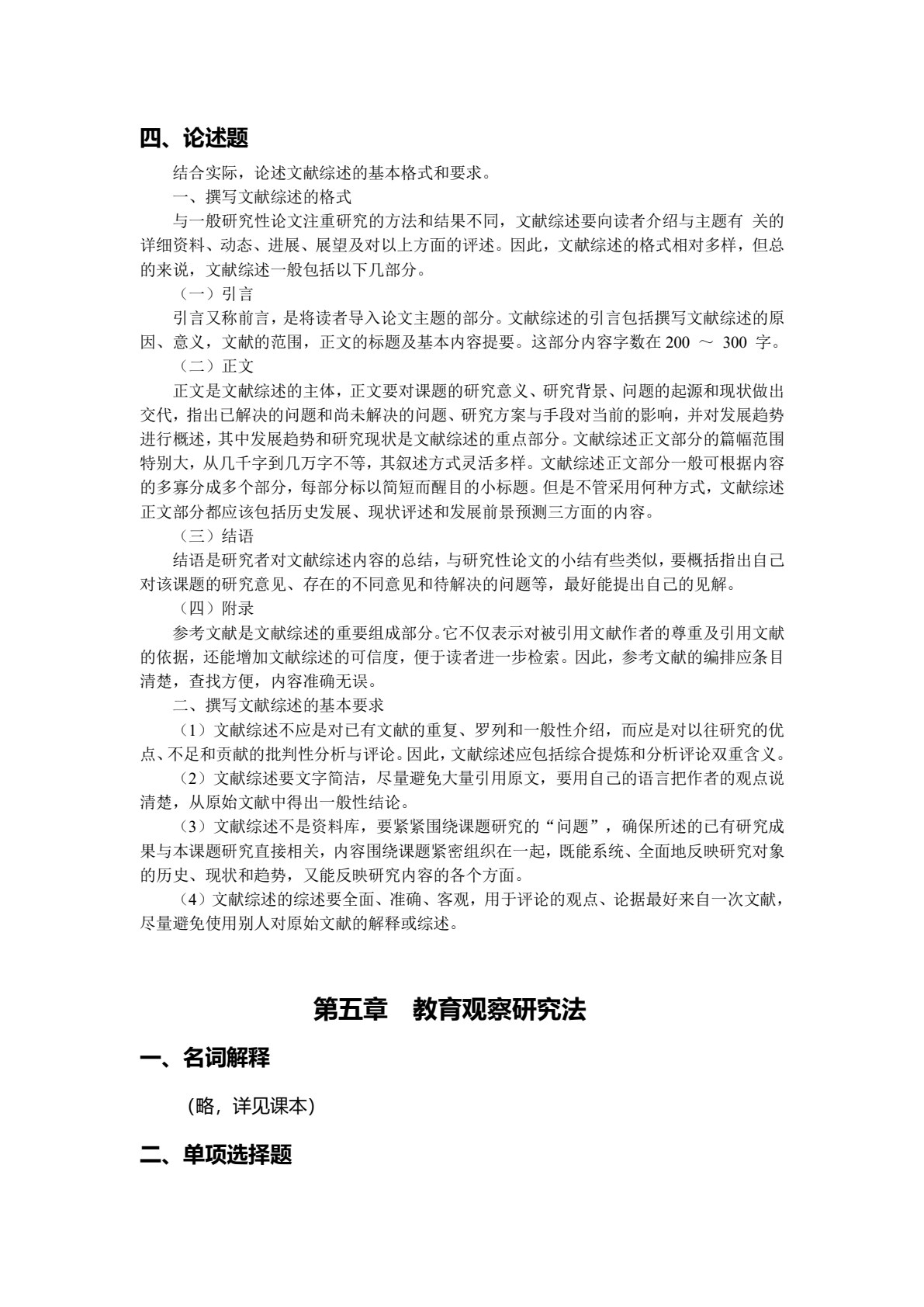 小学教育研究方法