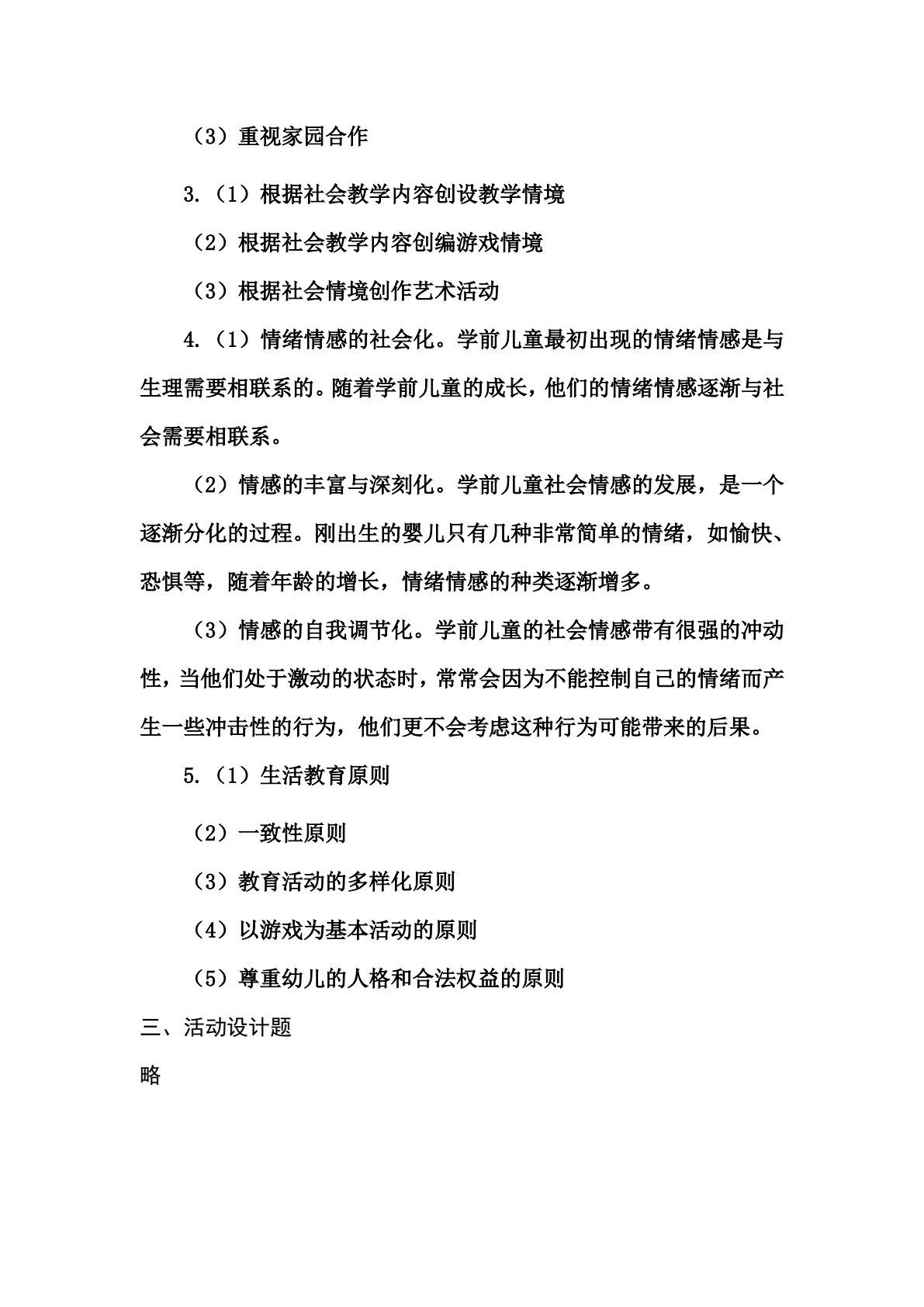 学前儿童社会教育（活页式）