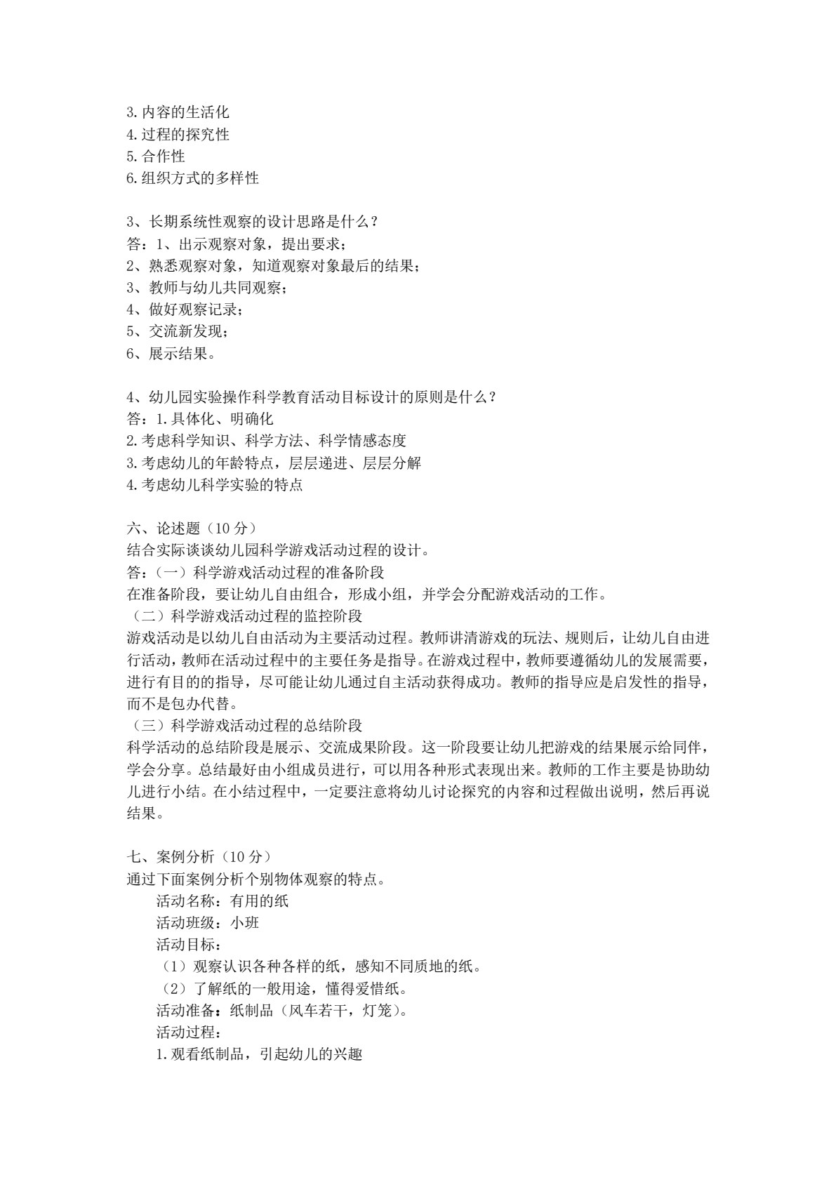 学前儿童科学教育（活页式）