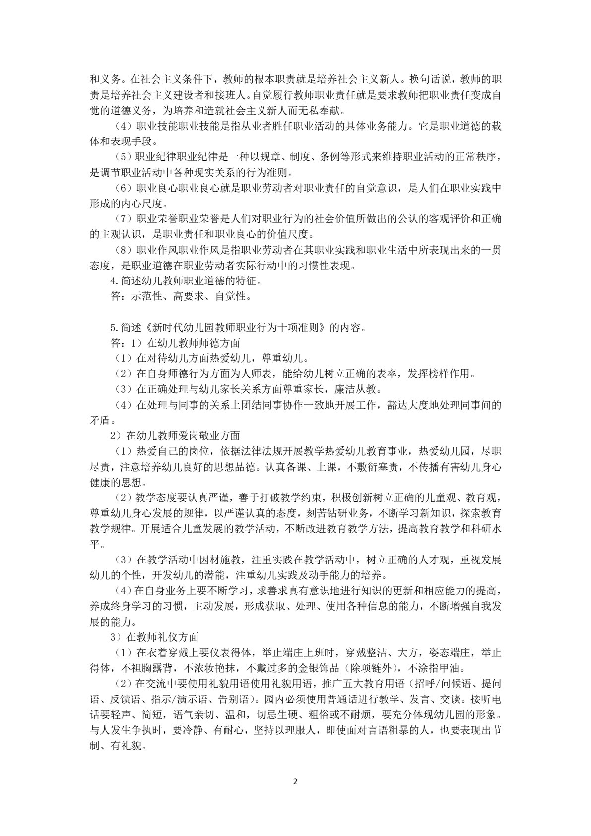 幼儿教师职业道德