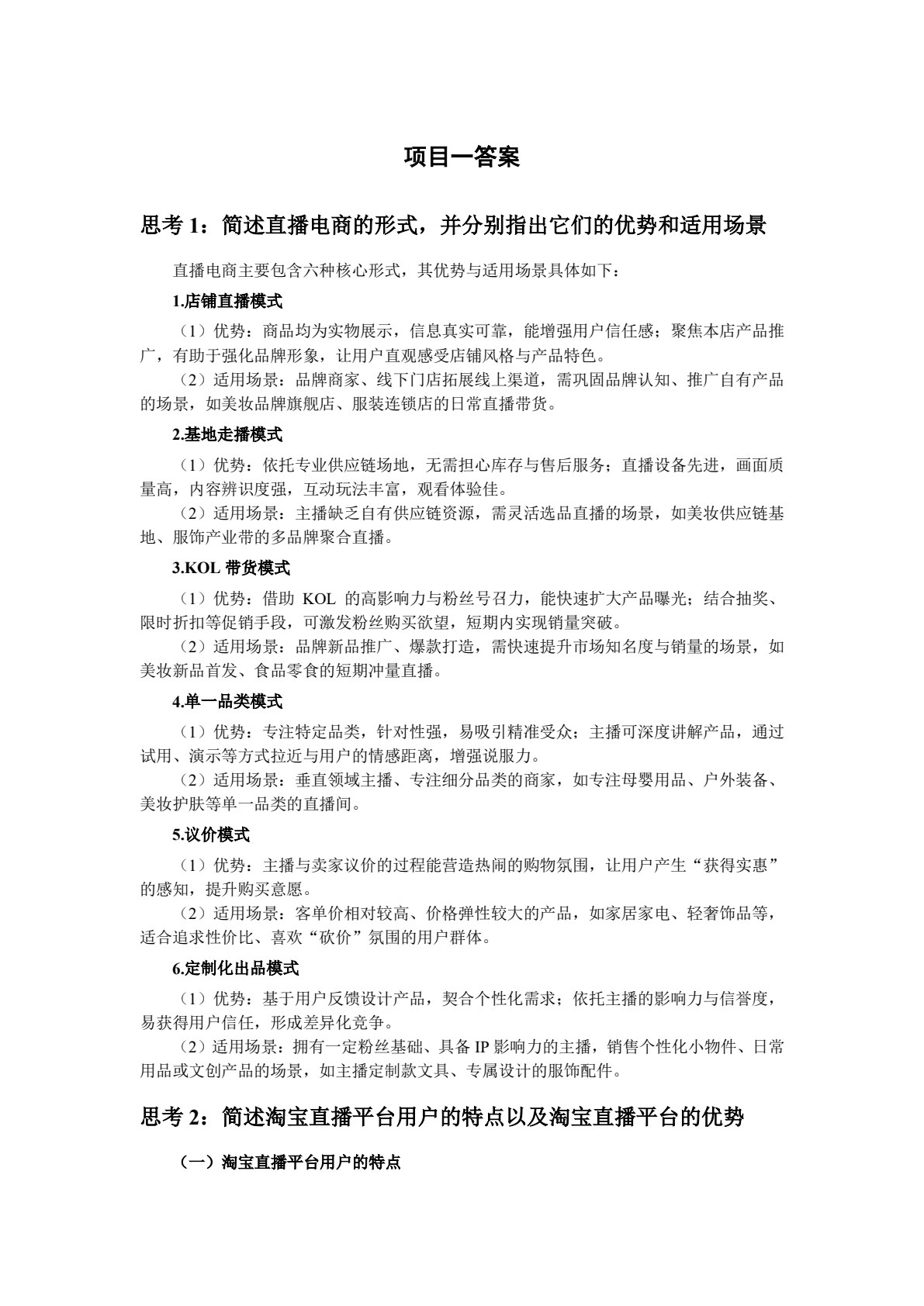 直播电商运营与管理