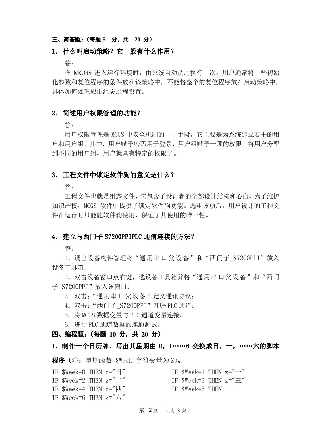 MCGS组态软件基础及应用