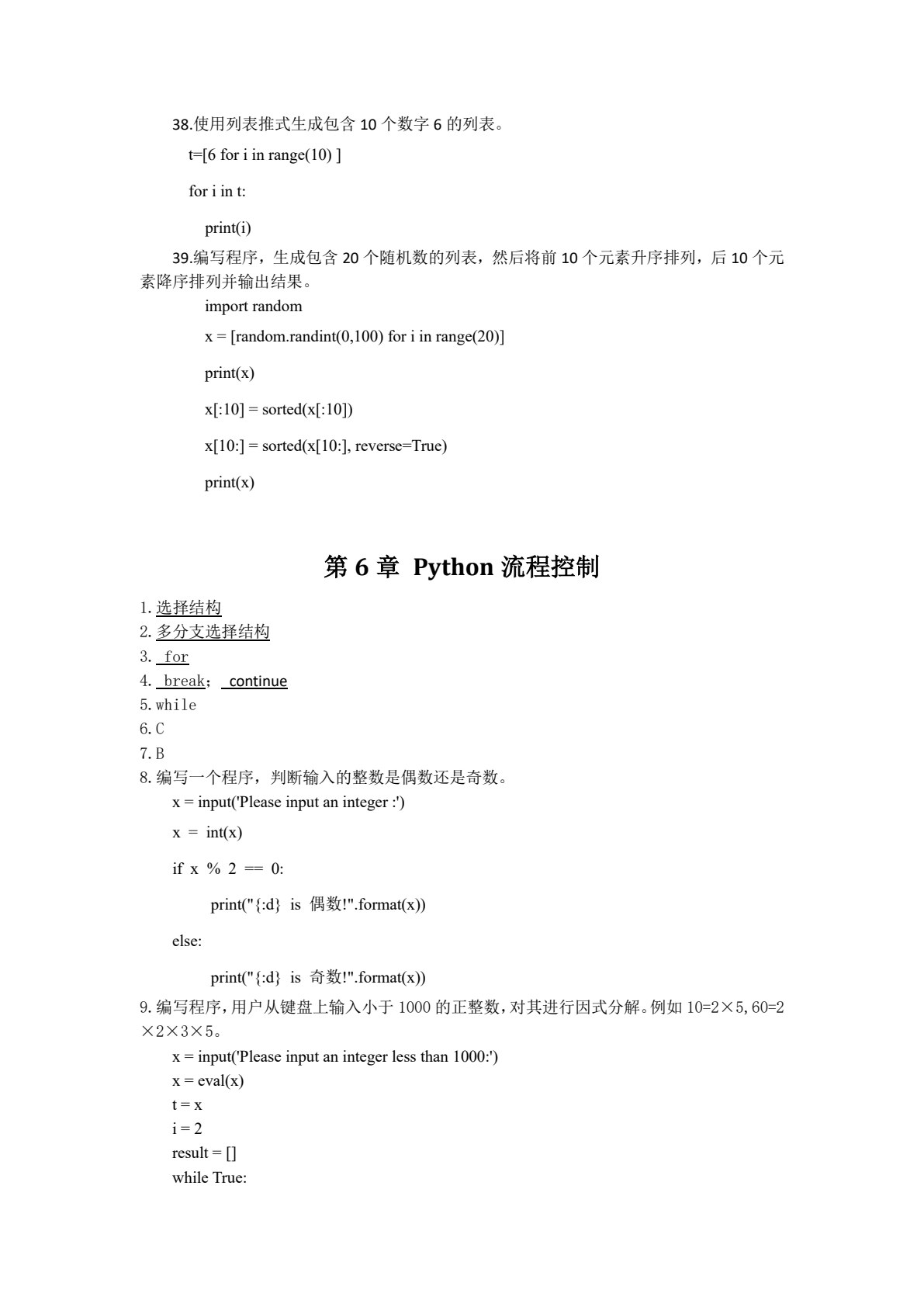 Python程序设计及上机实验