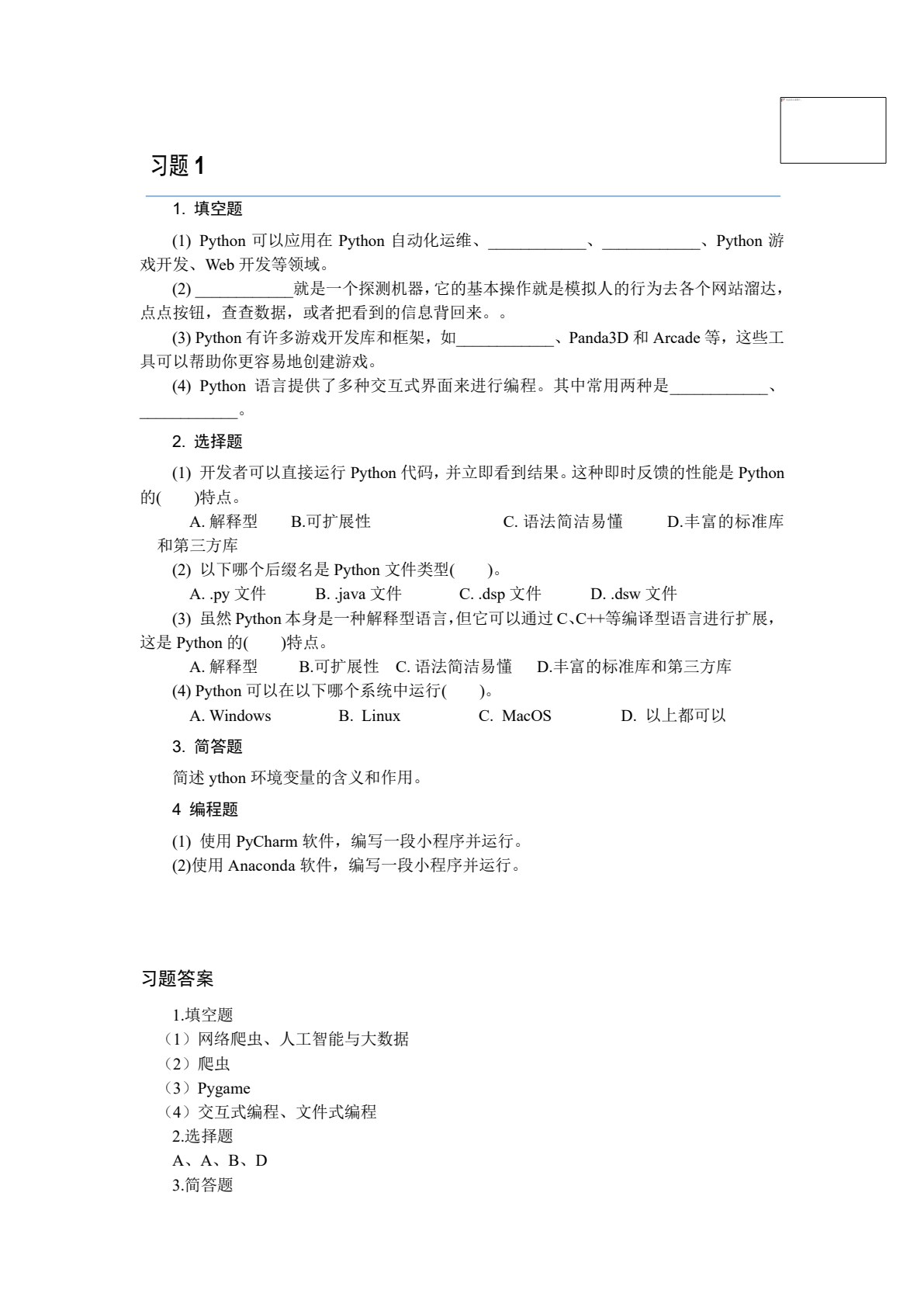 Python程序设计基础项目化教程（活页式）