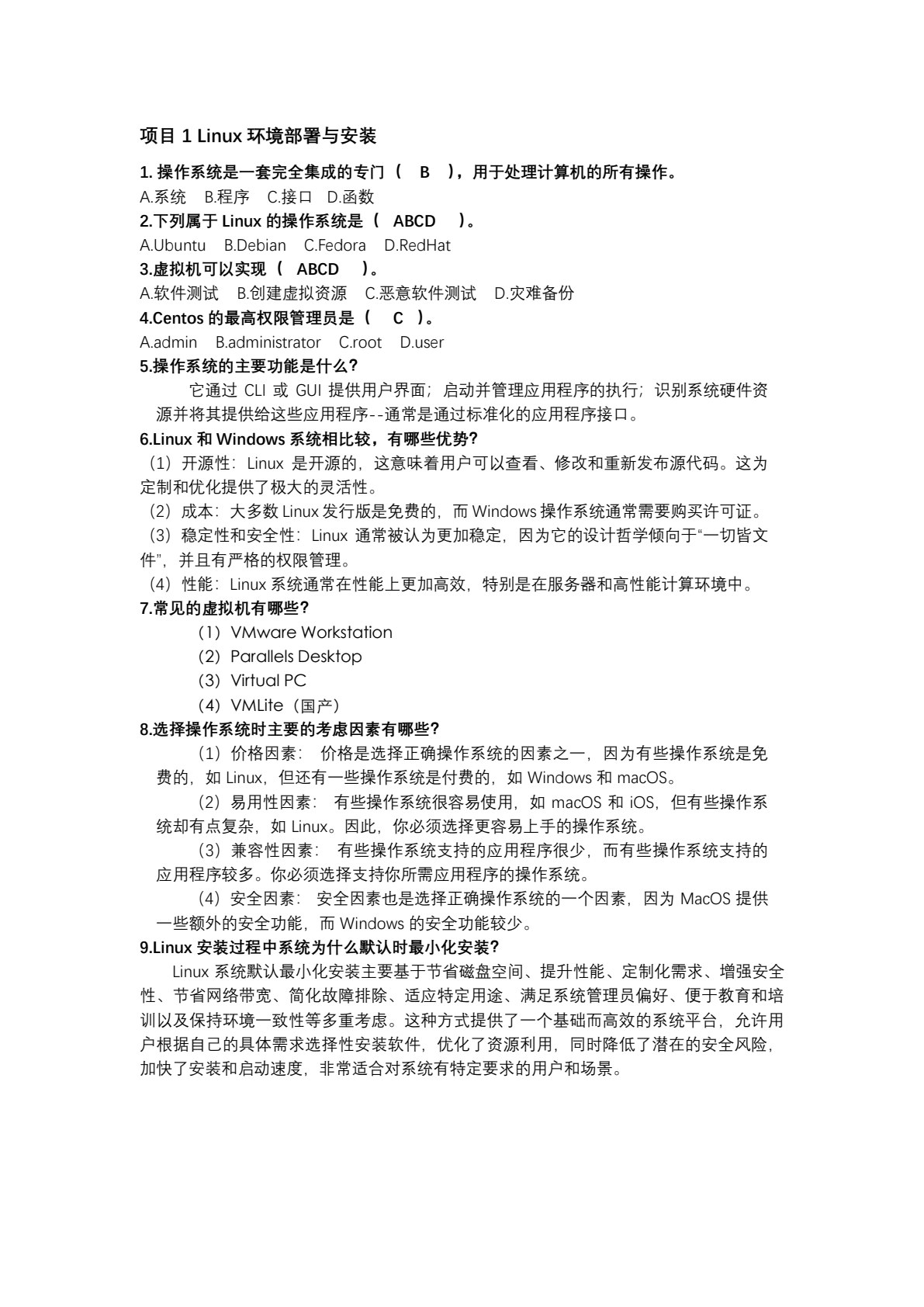 Linux操作系统管理与服务配置（CentOS）