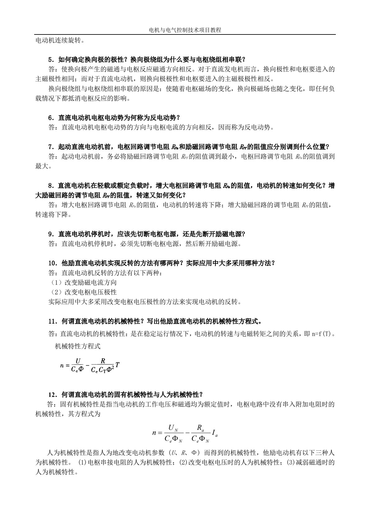 电机与电气控制技术项目教程