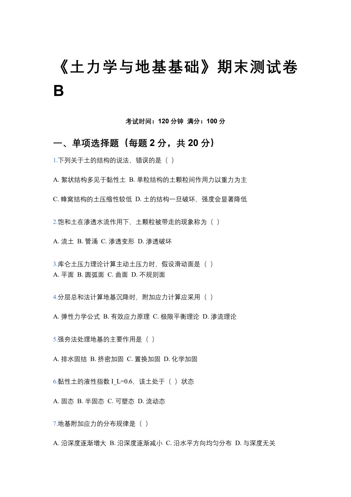 土力学与地基基础
