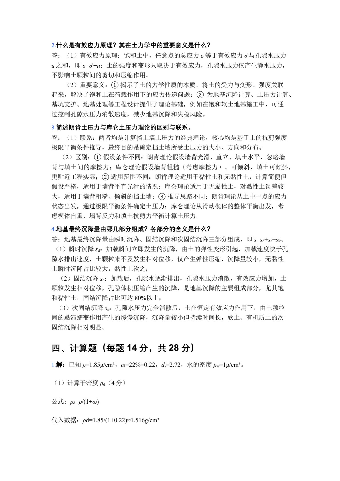 土力学与地基基础