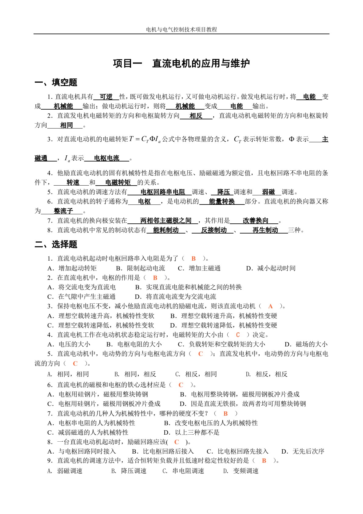 电机与电气控制技术项目教程