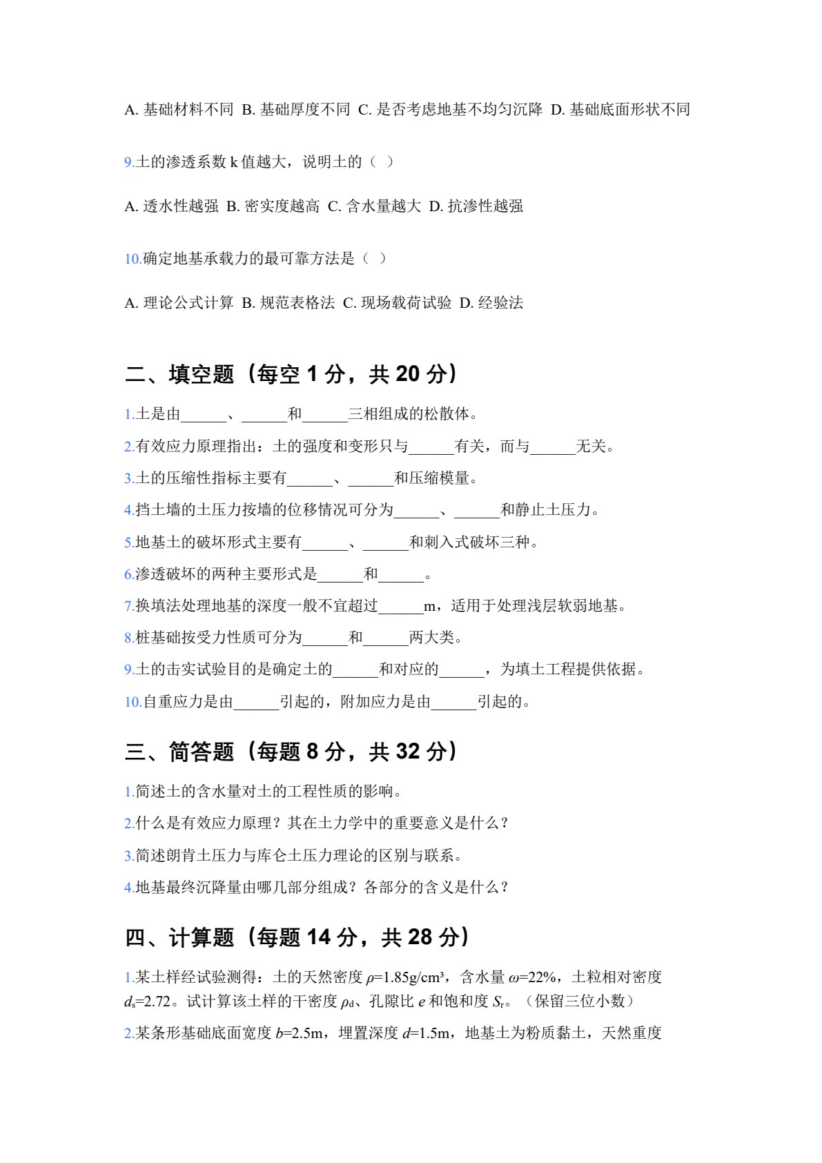 土力学与地基基础