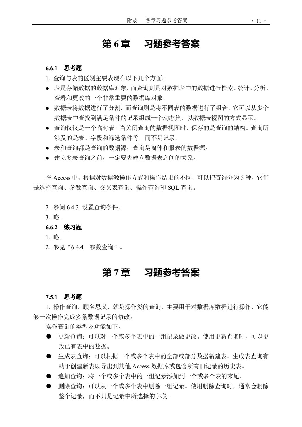 Access数据库应用基础教程（第五版）